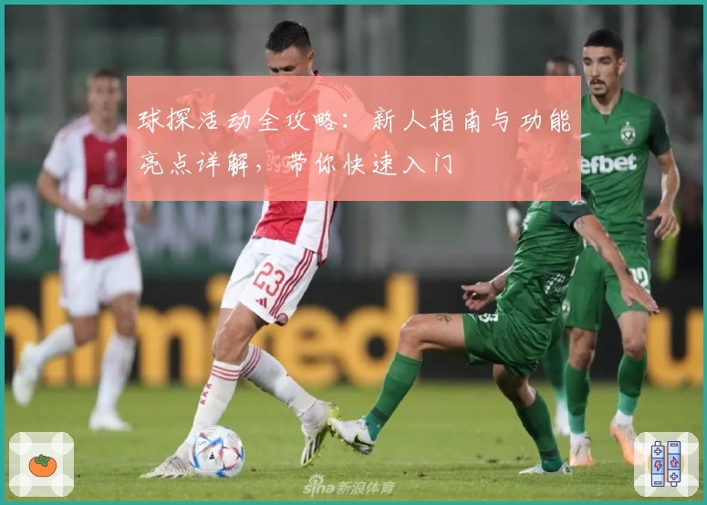 球探活动全攻略：新人指南与功能亮点详解，带你快速入门