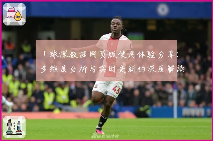 「球探数据网页版使用体验分享:多维度分析与实时更新的深度解读」