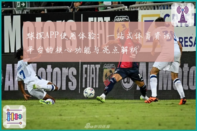 球探APP使用体验：一站式体育资讯平台的核心功能与亮点解析