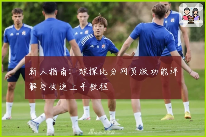 新人指南：球探比分网页版功能详解与快速上手教程