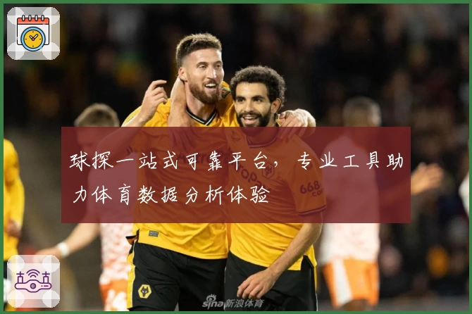 球探一站式可靠平台，专业工具助力体育数据分析体验
