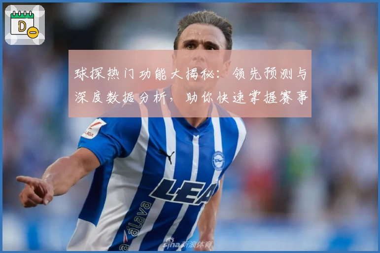 球探热门功能大揭秘：领先预测与深度数据分析，助你快速掌握赛事动态