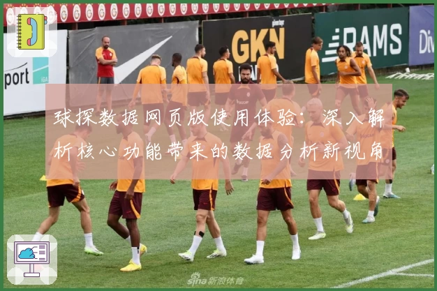 球探数据网页版使用体验：深入解析核心功能带来的数据分析新视角
