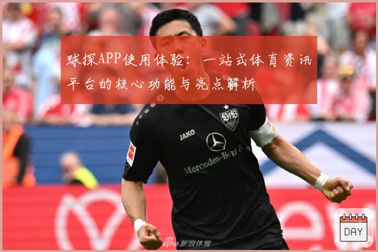球探APP使用体验：一站式体育资讯平台的核心功能与亮点解析