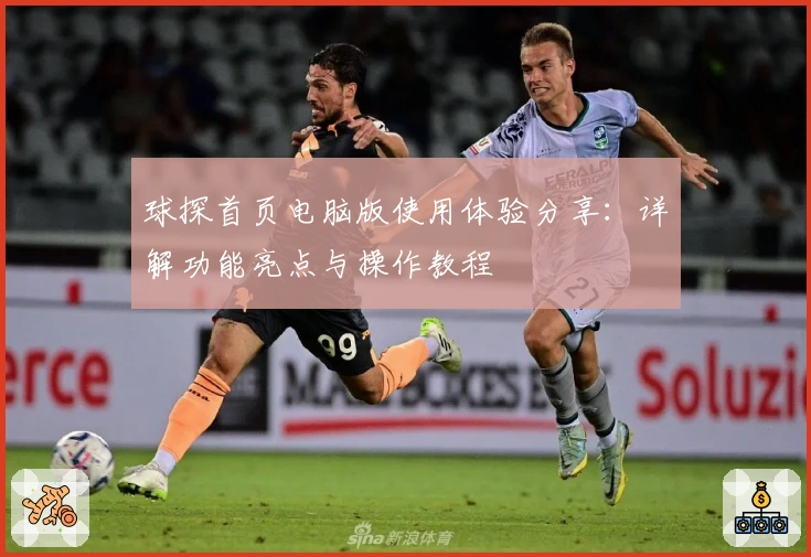 球探首页电脑版使用体验分享：详解功能亮点与操作教程