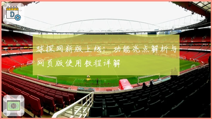 球探网新版上线:功能亮点解析与网页版使用教程详解