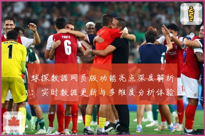 球探数据网页版功能亮点深度解析：实时数据更新与多维度分析体验