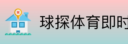 球探体育即时比分比分 Logo